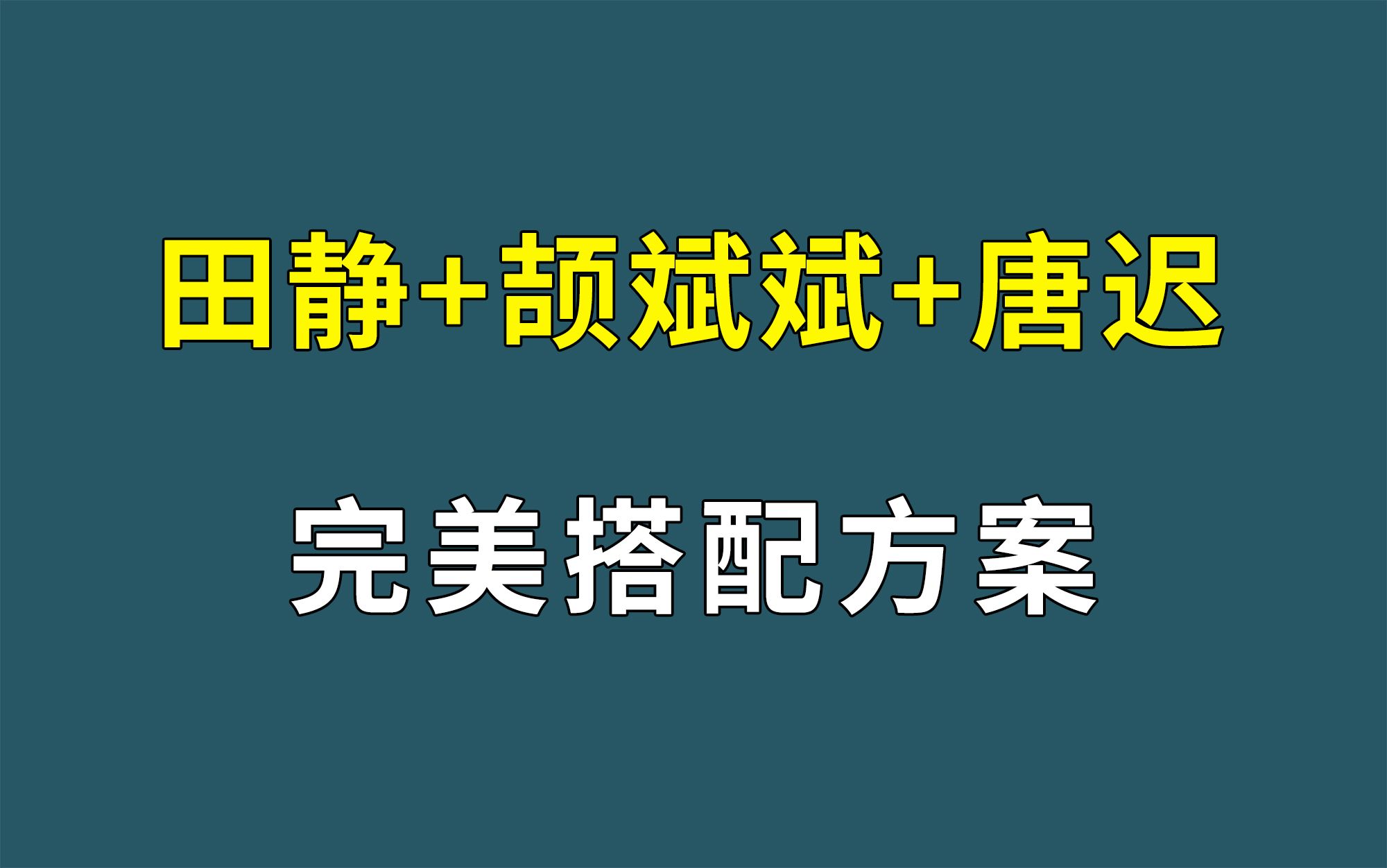 [图]田静+颉斌斌+唐迟 | 考研英语80+完美搭配方案！保70，冲80！