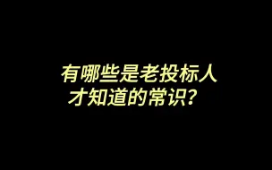 Tải video: 哪些是老投标人，才知道的常识？