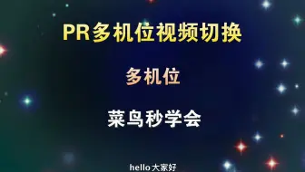 PR实现多机位视频切换，让混剪更加简单，菜鸟2分钟学会
