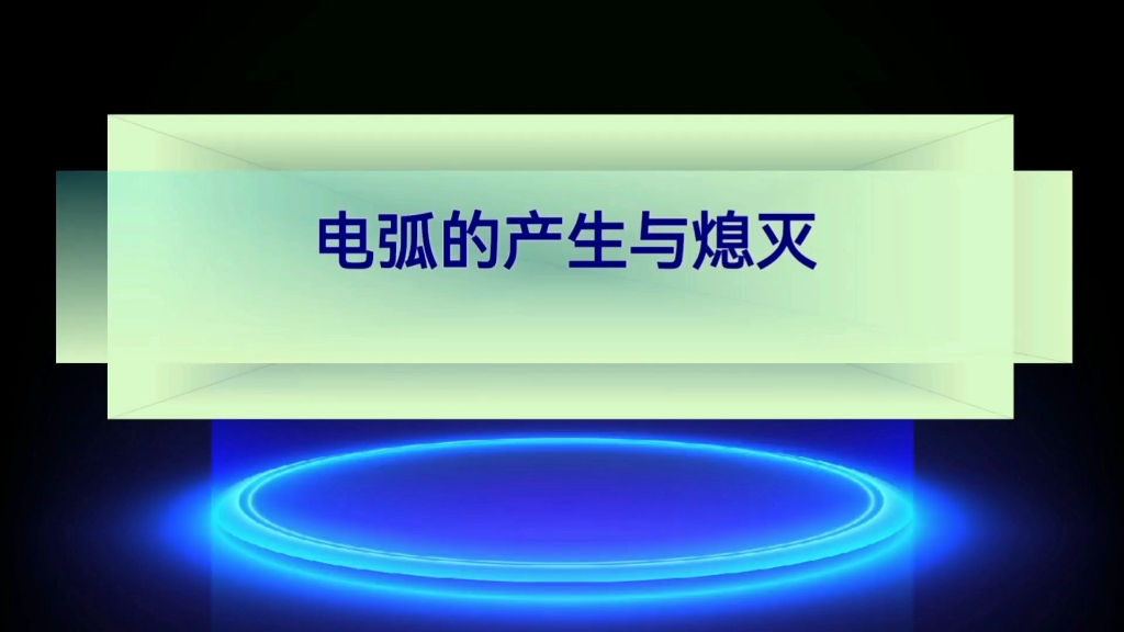 电弧的产生与熄灭;电弧的产生、维持与熄灭;交流电弧的特性;哔哩哔哩bilibili