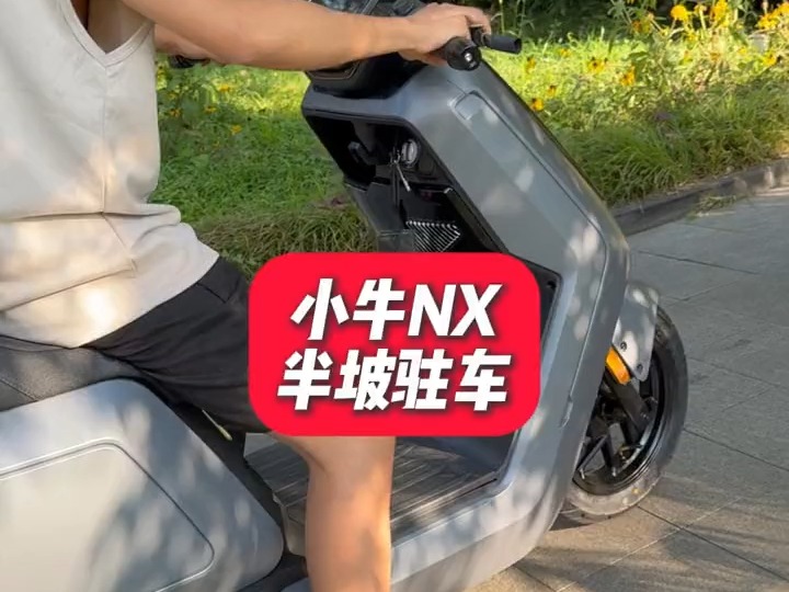 NX半坡驻车,小牛nx 电动车测评性价比推荐!哔哩哔哩bilibili