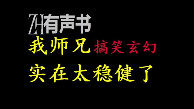 [图]我师兄实在太稳健了_ZH有声书：我师兄实在太稳健了-完结-合集