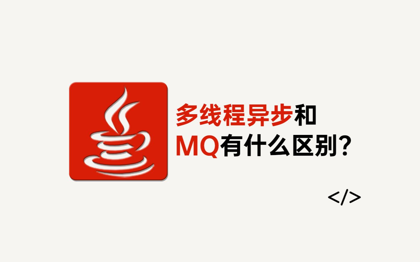 Java面试 | 多线程异步和MQ有什么区别?哔哩哔哩bilibili