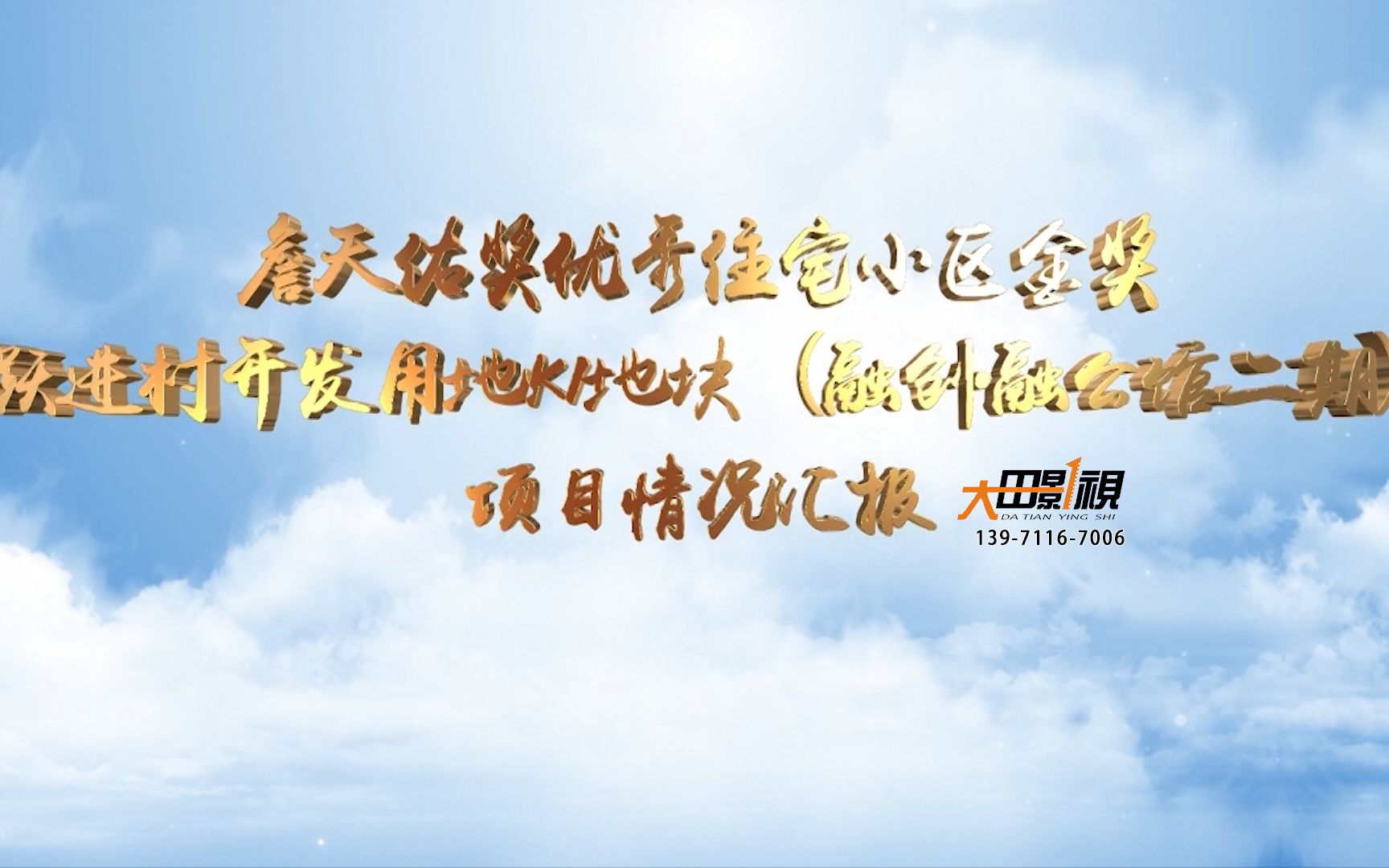 詹天佑奖优秀住宅小区金奖省报视频项目情况汇报拍摄制作哔哩哔哩bilibili