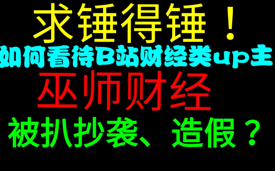 求锤得锤?B站财经类up主巫师财经被扒抄袭、造假?哔哩哔哩bilibili