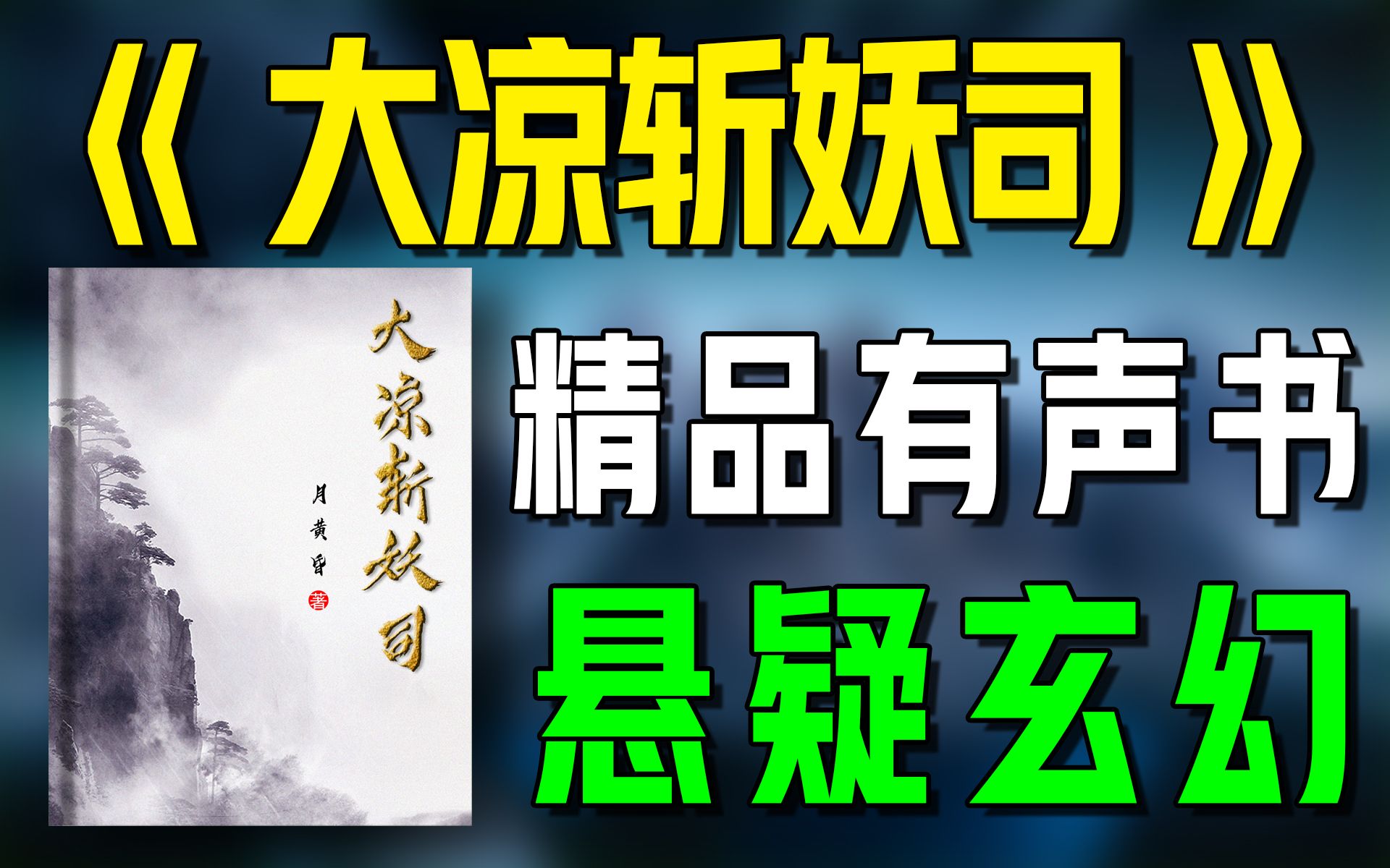 [图]精品有声书《大凉斩妖司》全集【字幕版】|悬疑|玄幻|灵异|有声小说|听书|广播剧