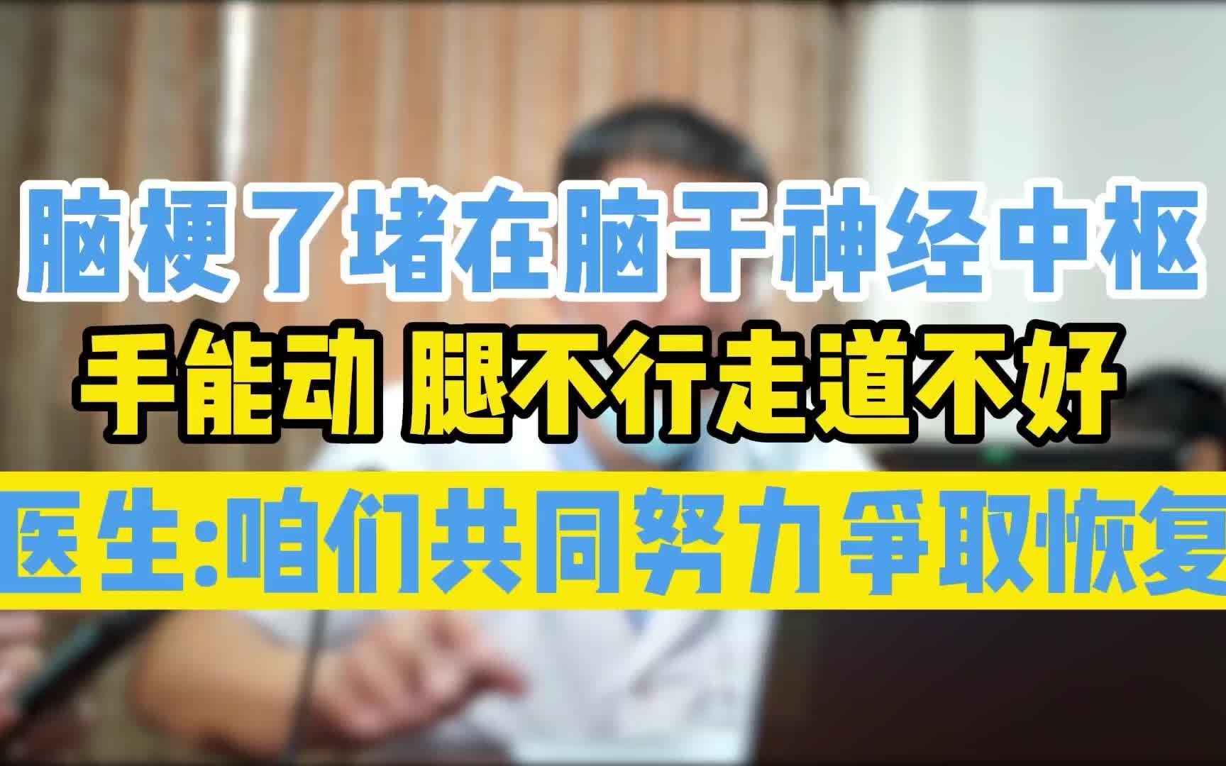 [图]患者脑梗堵在脑干了，腿不能动走道困难，专家说咱们共同努力