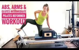 【M&A普拉提】核心床-手臂、腹肌&臀部Abs, Arms & Glutes Intermediate Pilates Reformer Workout #34