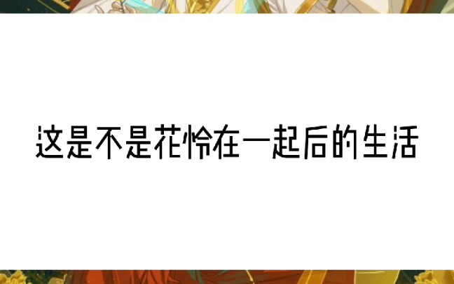 天官赐福,谢怜做饭吓跑南风,花城直言被哥哥毒死是至高无上荣耀哔哩哔哩bilibili