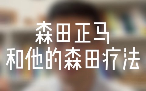 [图]森田正马和他的森田疗法 强迫症|森田疗法|焦虑症