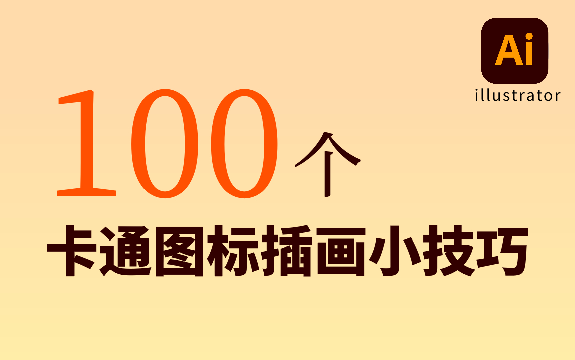 【AI教程】新手必看!100个卡通插画图标练习题,每日提升,从我做起 !(附赠笔刷~哔哩哔哩bilibili