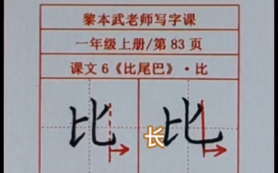 黎本武老师写字课ⷤ𘀥𙴧𚧤𘊥†Œⷨﾦ–‡6《比尾巴》生字“比”的写法哔哩哔哩bilibili