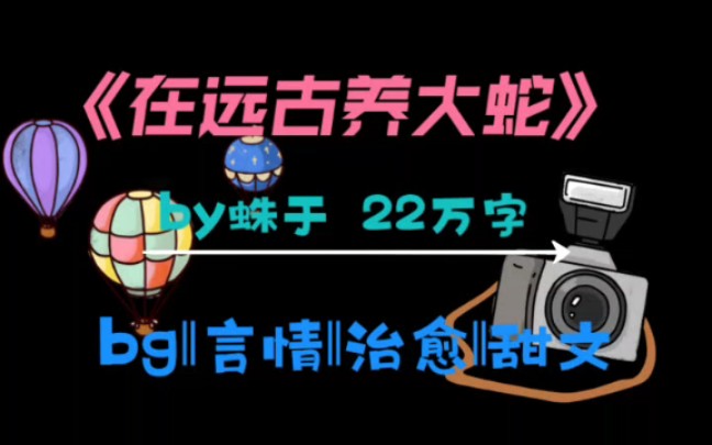 25.戏精话痨小松鼠vs单纯话少大蛇蛇[bg甜文原始兽世推文]哔哩哔哩bilibili