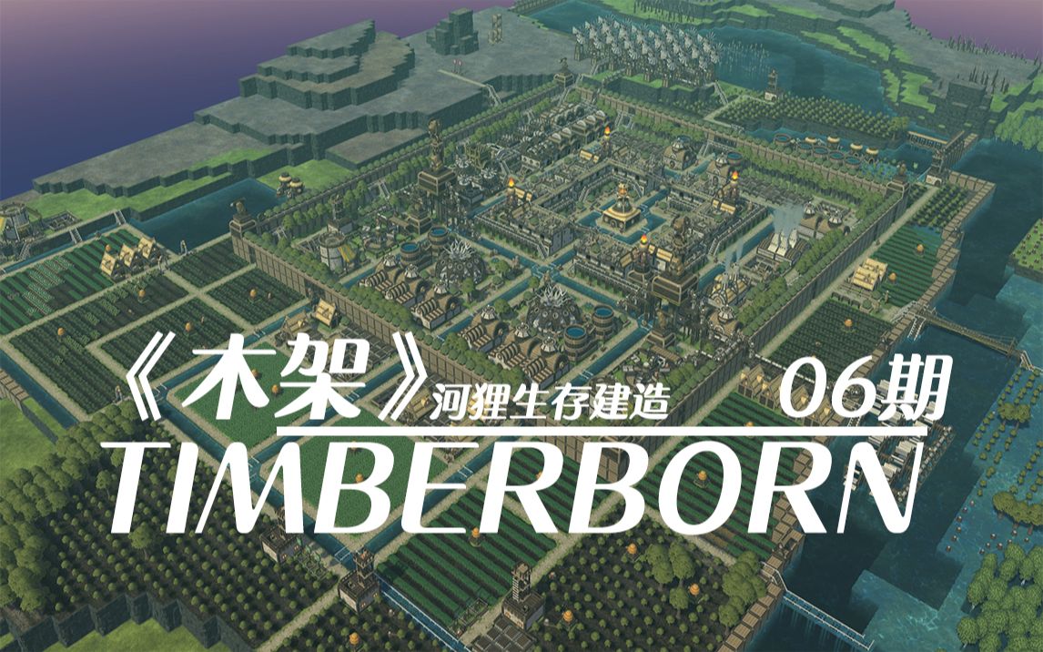 【4K/60帧】木架(Timberborn)区域2奇观建造启动!06期哔哩哔哩bilibili实况解说