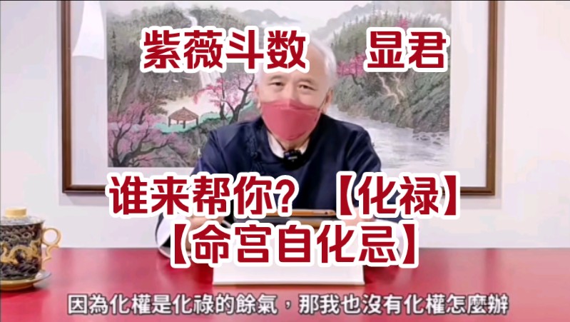 [图]紫薇斗数：谁来帮你？掌握这一宫的【化禄】带给你的钱财、名声、成功—真实命盘案例解析—EP120—显君他们的心经车队