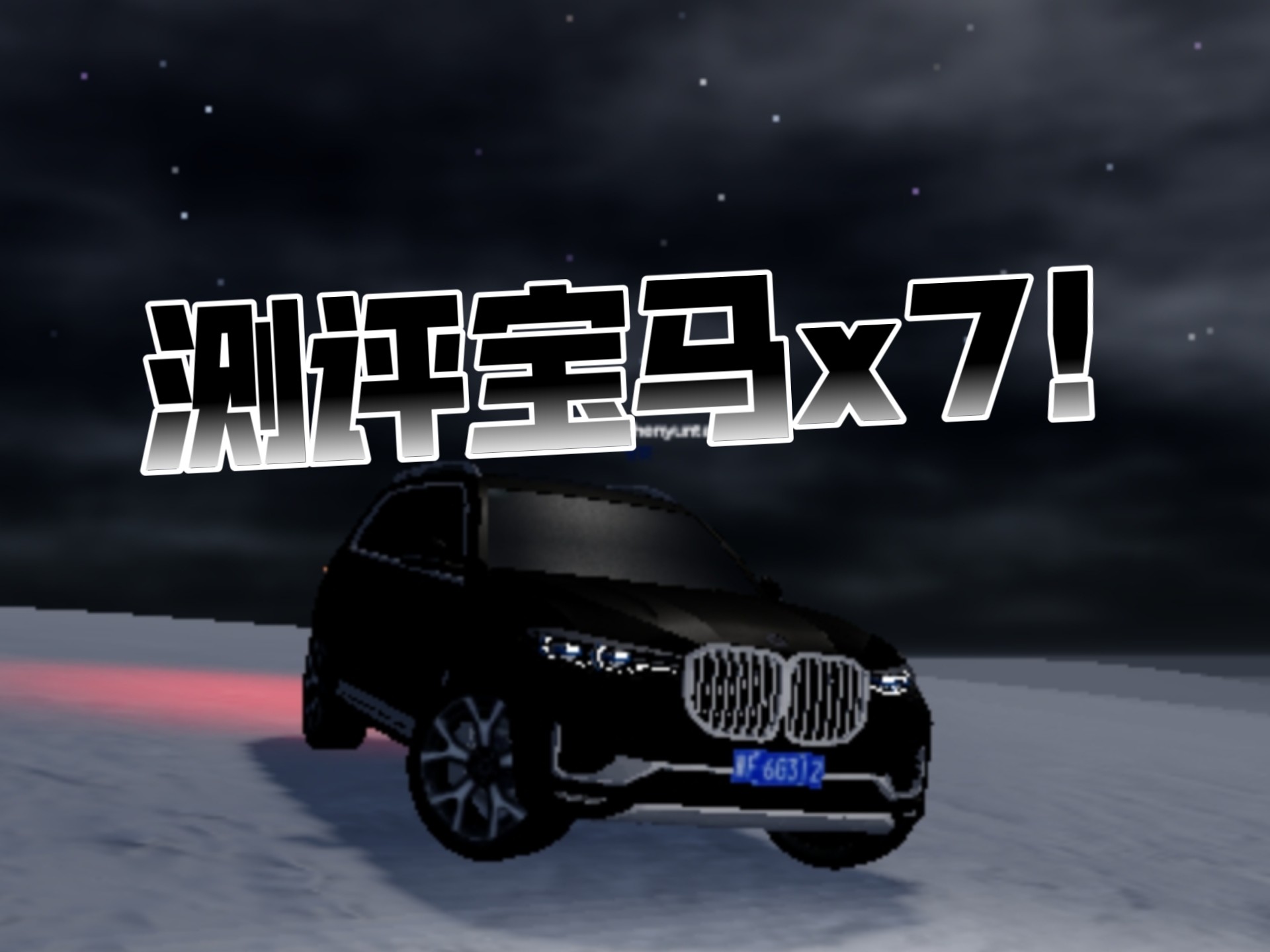 测评宝马x7!ROBLOX.河北唐县网络游戏热门视频