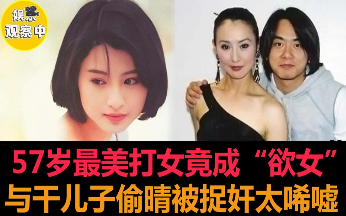 57岁李赛凤惨成“过街老鼠”!和干儿子偷情被捉奸在床,还被拍成限制级电影巡回放映!近况曝光令人唏嘘!#李赛凤哔哩哔哩bilibili