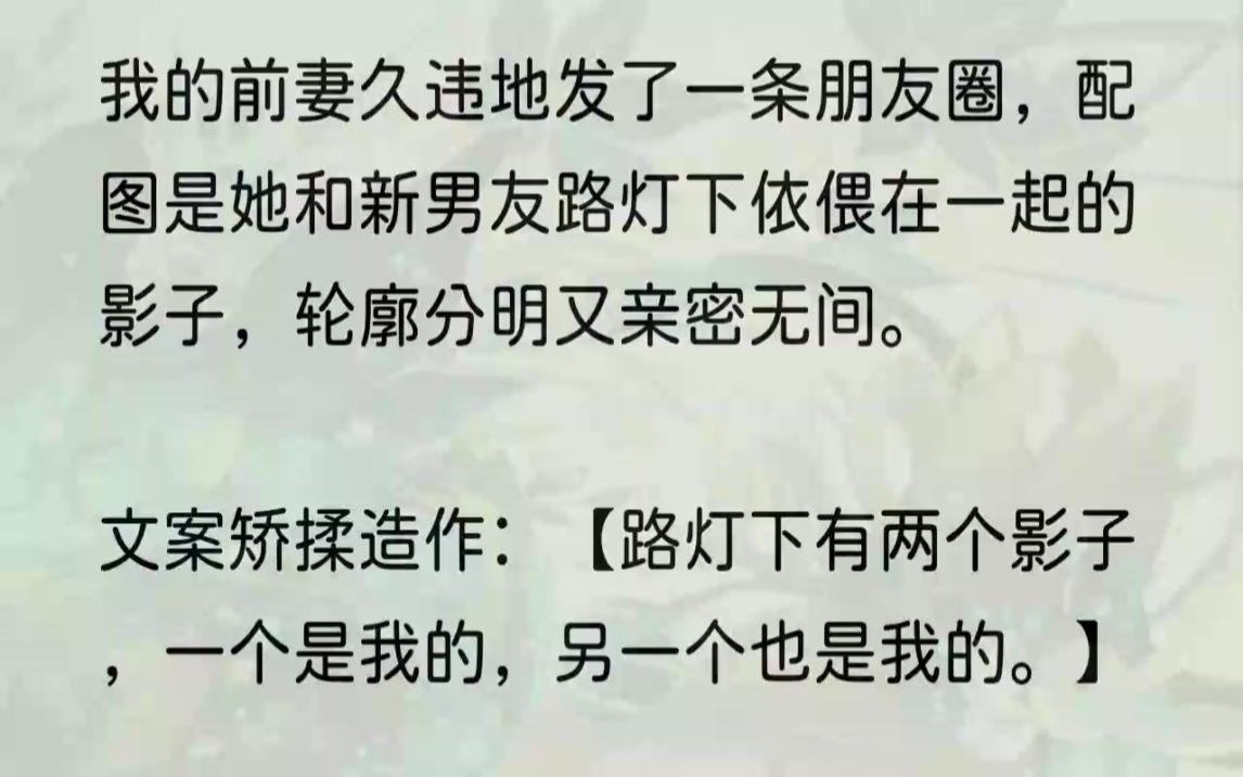 [图]（全文完整版）许诺回来了。」她诧异地看了我一眼，随即垂眸翻起了协议书。客厅陷入一阵尴尬的安静，只有纸张被翻阅的沙沙声。耳边突然传来一道熟悉的声音：【这狗...