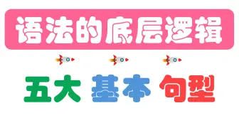 五大基本句型 | 语法的底层逻辑 | 简单句 | 五种基本句型 | 语法基础 | 英语语法 | 五大基本成分 | 句子结构分析 | 句子成分分析
