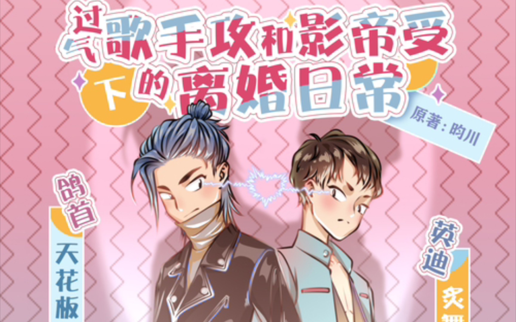 【广播剧】过气歌手攻和影帝受的离婚日常