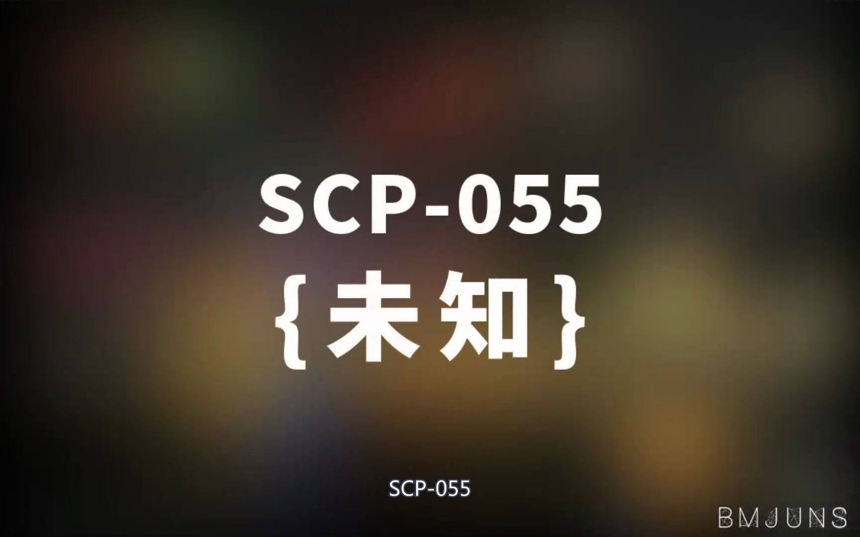 [图]【SCP-055 未知】可能是史上最全的音频SCP档案！！【SCP基金会】