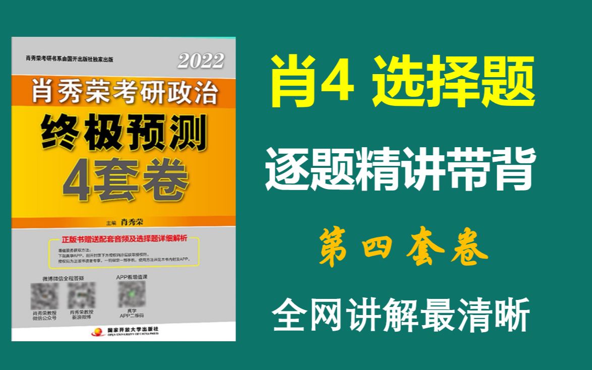 [图]第四套|| 肖四选择题逐题精讲，全网讲解最清晰！