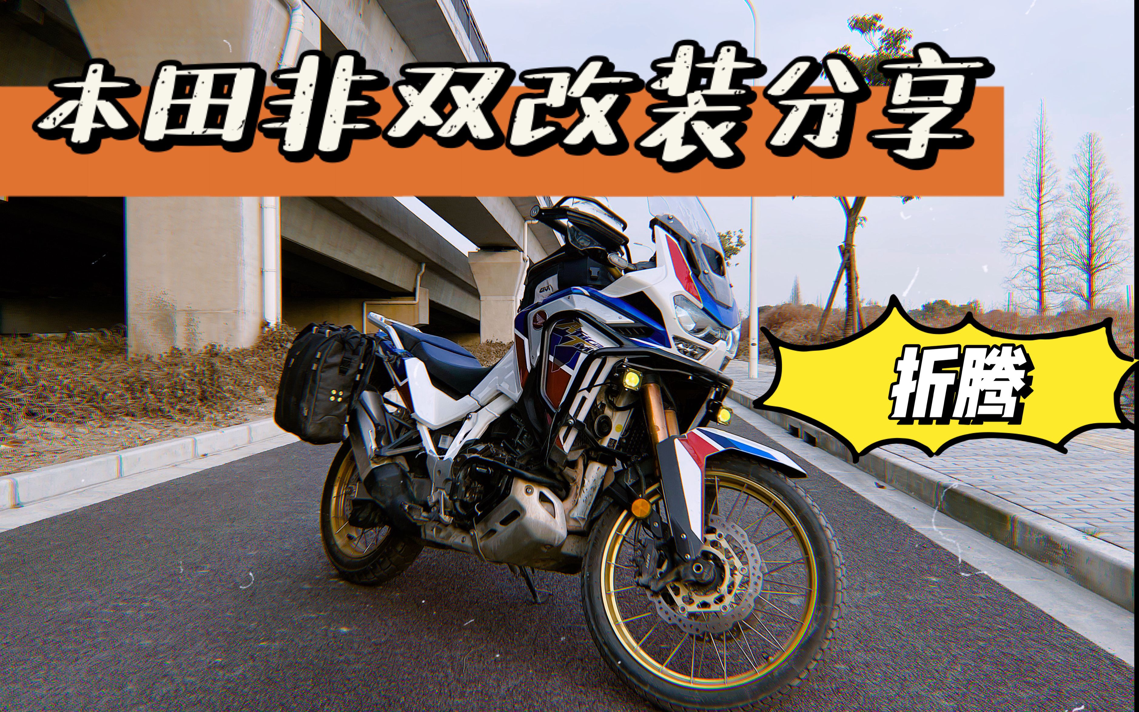 活动作品2020款本田crf1100l非双adv改装分享