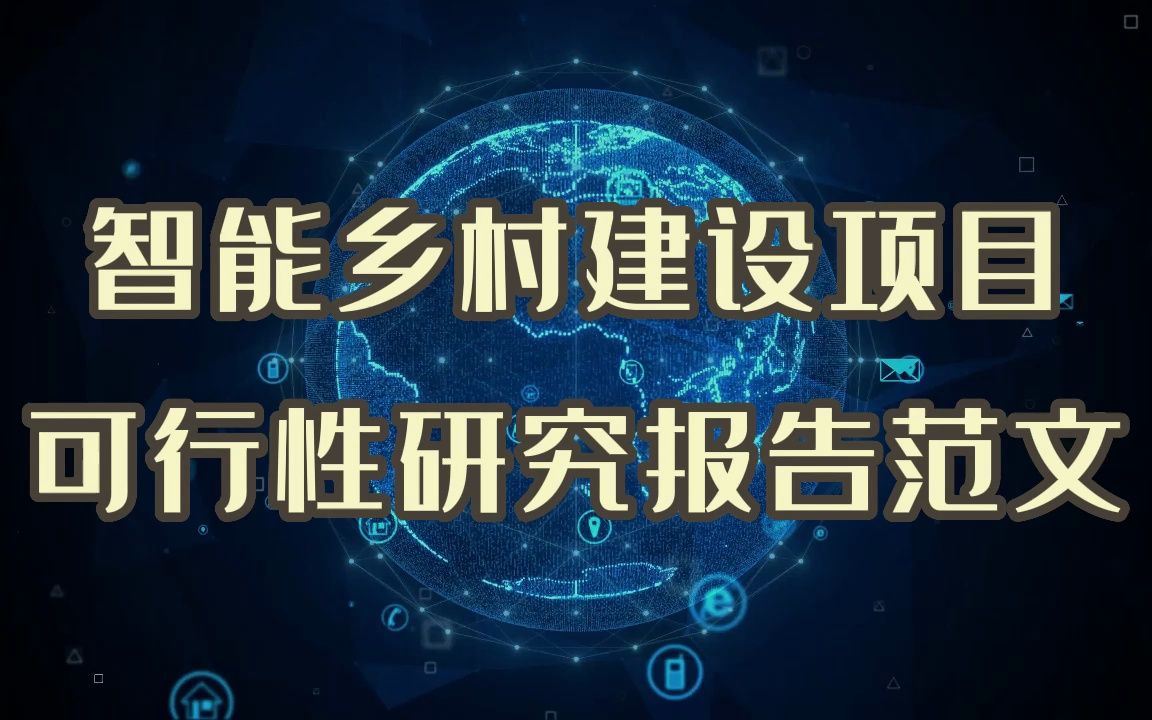 智能乡村建设项目,一份可行性研究报告是必须的哔哩哔哩bilibili