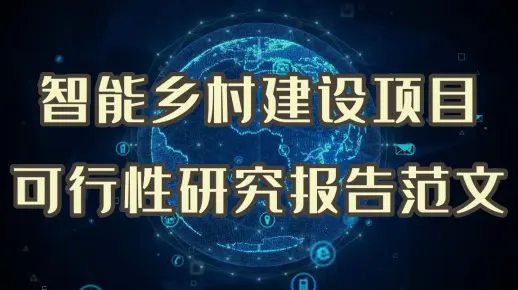 智能乡村建设项目，一份可行性研究报告是必须的