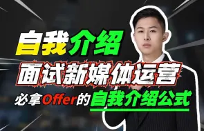 Download Video: 新媒体运营面试开场白，满分自我介绍怎么做？3W公式 谁用谁爽