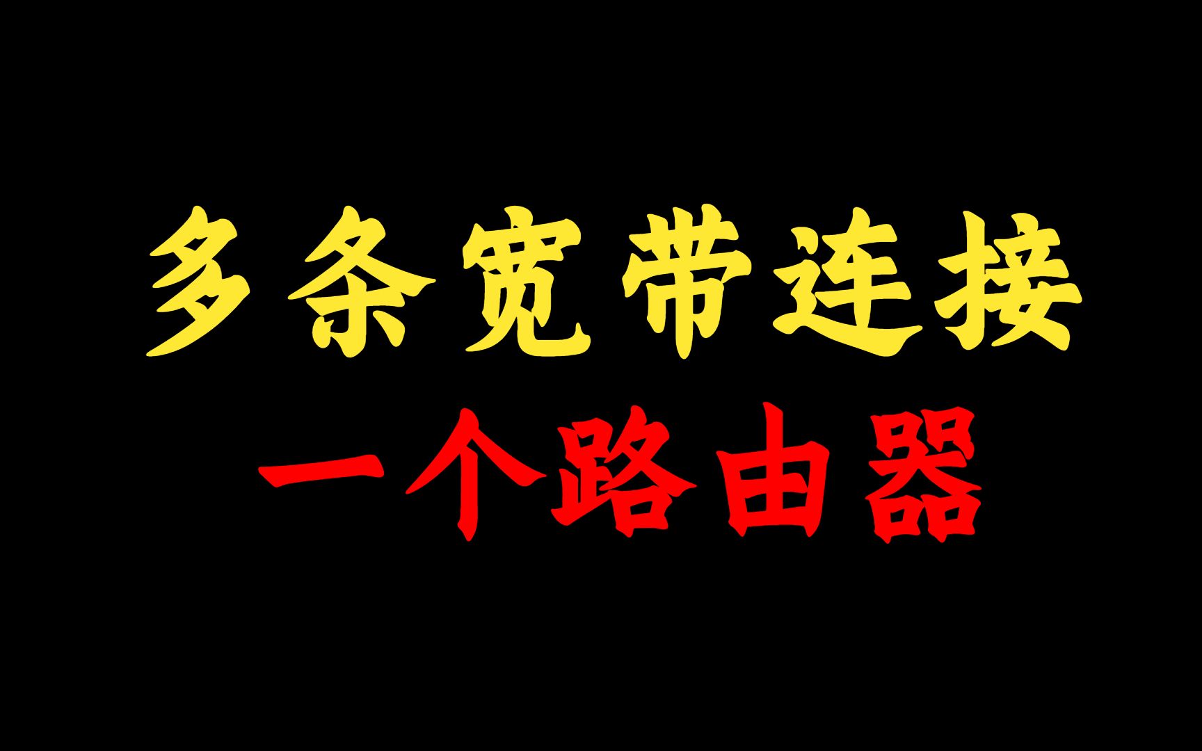 多条宽带连接上一个路由器怎么办?网络工程师手把手教学,一分钟搞定!哔哩哔哩bilibili