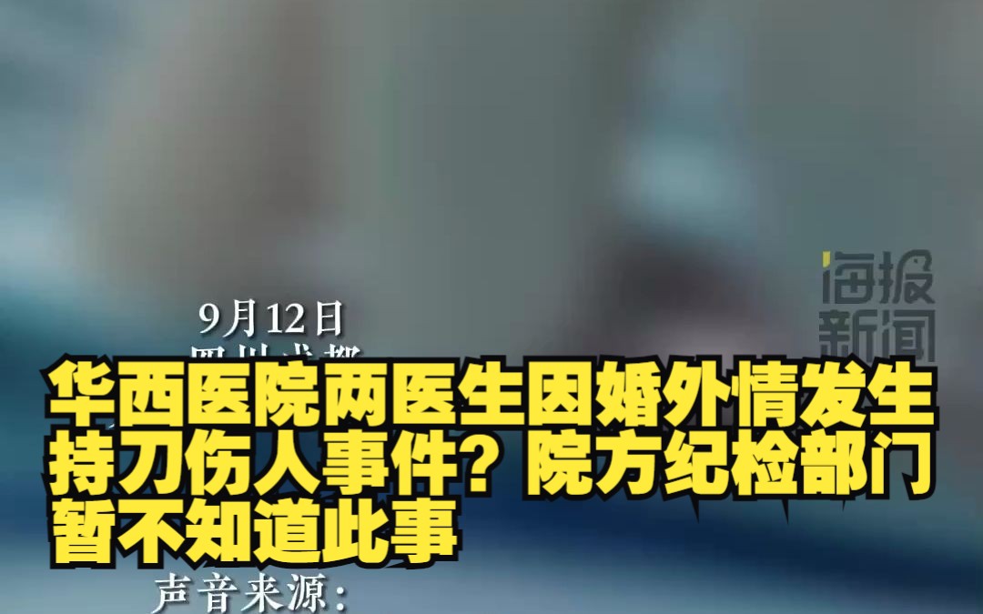 华西医院两医生因婚外情发生持刀伤人事件?院方纪检部门:暂不知道此事哔哩哔哩bilibili