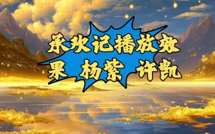 Download Video: 【玲珑tarot】投稿反馈 承欢记播放效果及对杨紫许凯事业影响