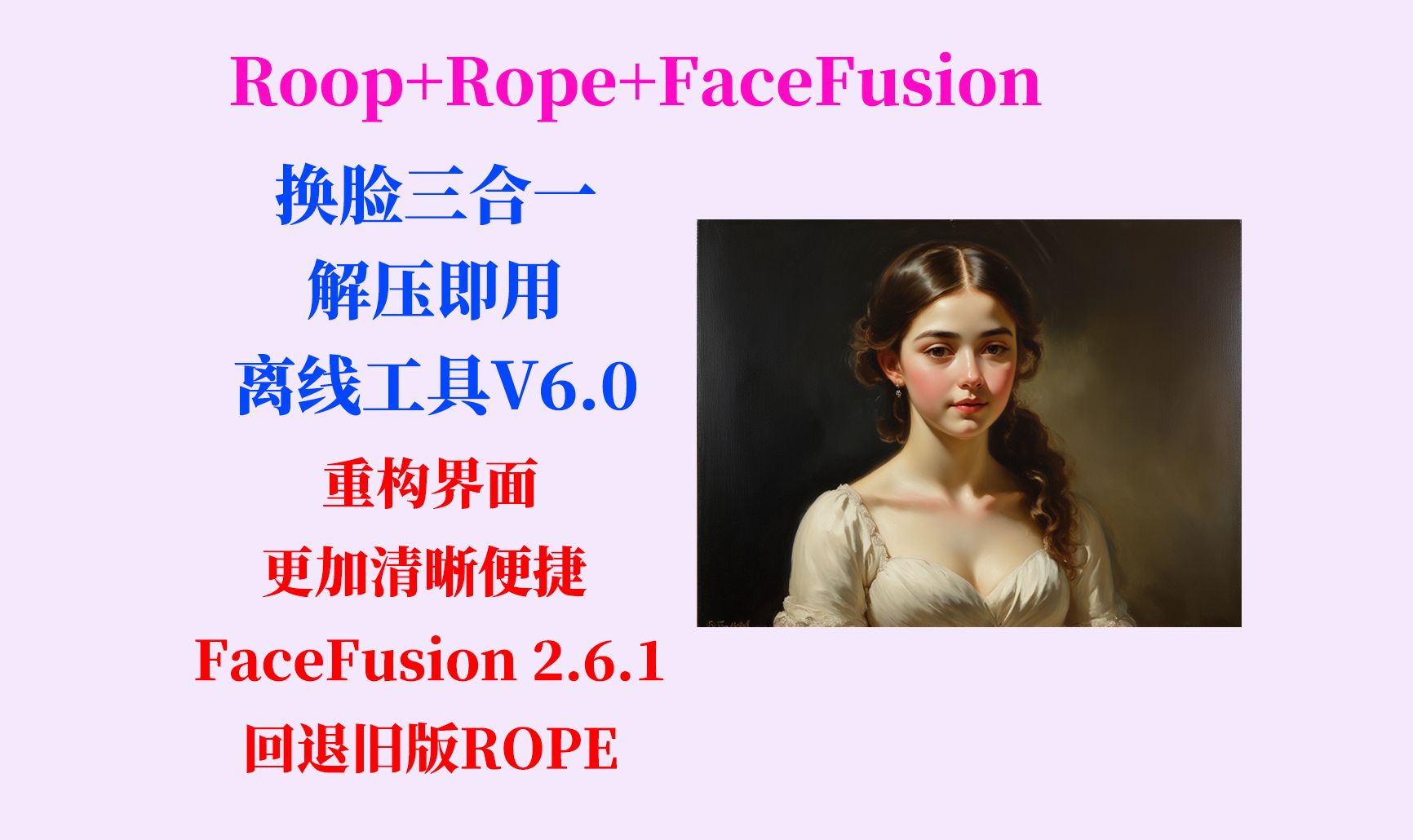 AI换脸V6.0来啦,界面重构,更加快捷高效,FaceFusion 2.6.1,ROPE回退到稳定版本,不用搭建环境,解压即用的免费换脸工具哔哩哔哩bilibili