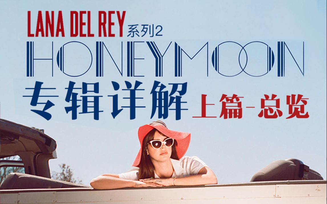 [图]【LanaDelRey专辑详解】Honeymoon 蜜月-概念及编曲总览