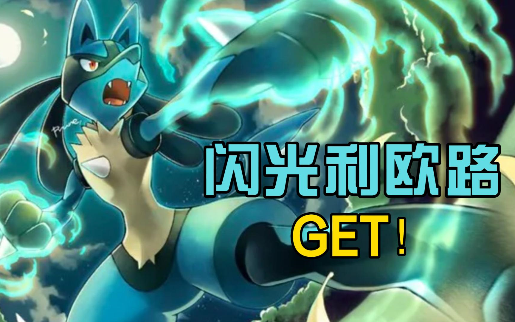 【pokemmo】11848=69 闪光利欧路!354箱