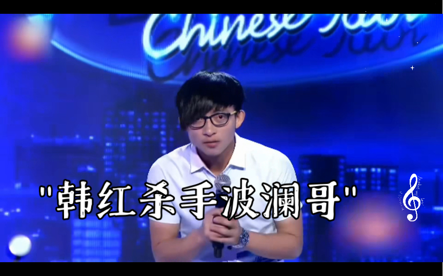 韩红杀手波澜哥