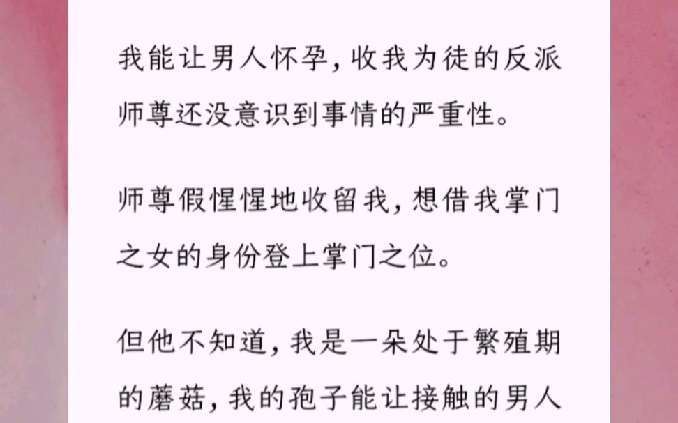 我能让男人怀孕,收我为徒的反派师尊还没意识到事情的严重性.师尊假惺惺地收留我,想借我掌门之女的身份登上掌门之位.但他不知道,我是一朵处于...