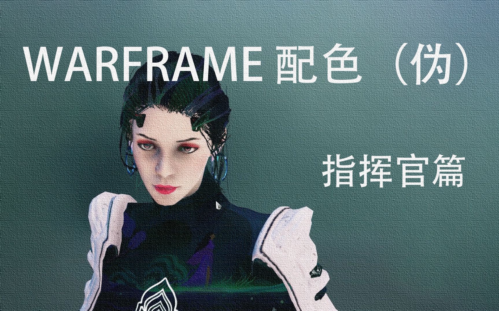 warframe配色番外篇你们要的指挥官捏脸哦