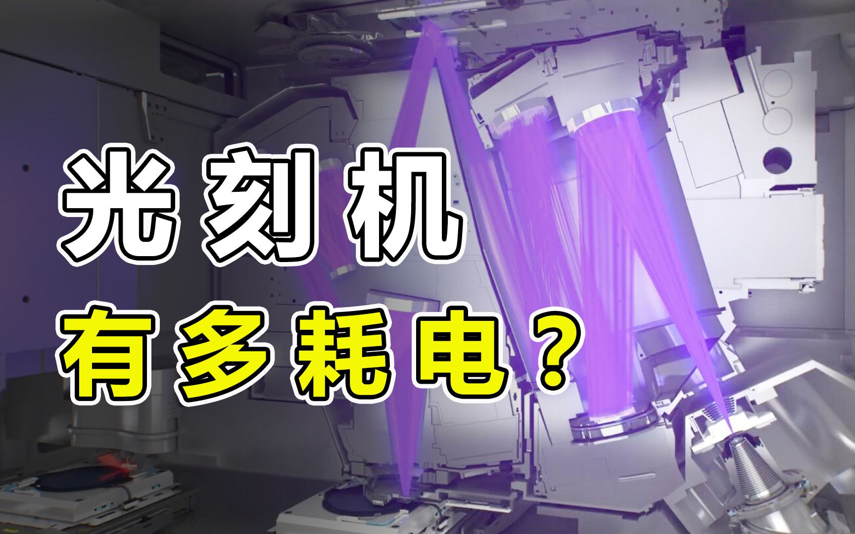 光刻机有多耗电?1年电费就要花掉240亿哔哩哔哩bilibili