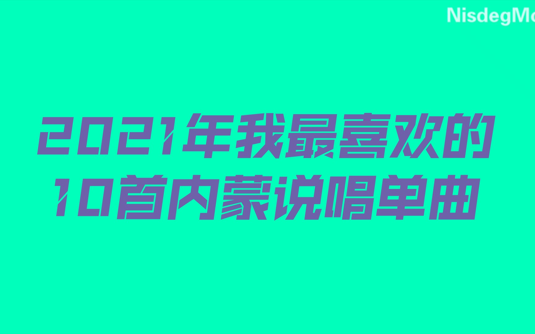 2021年内蒙Top10说唱单曲(个人榜)哔哩哔哩bilibili