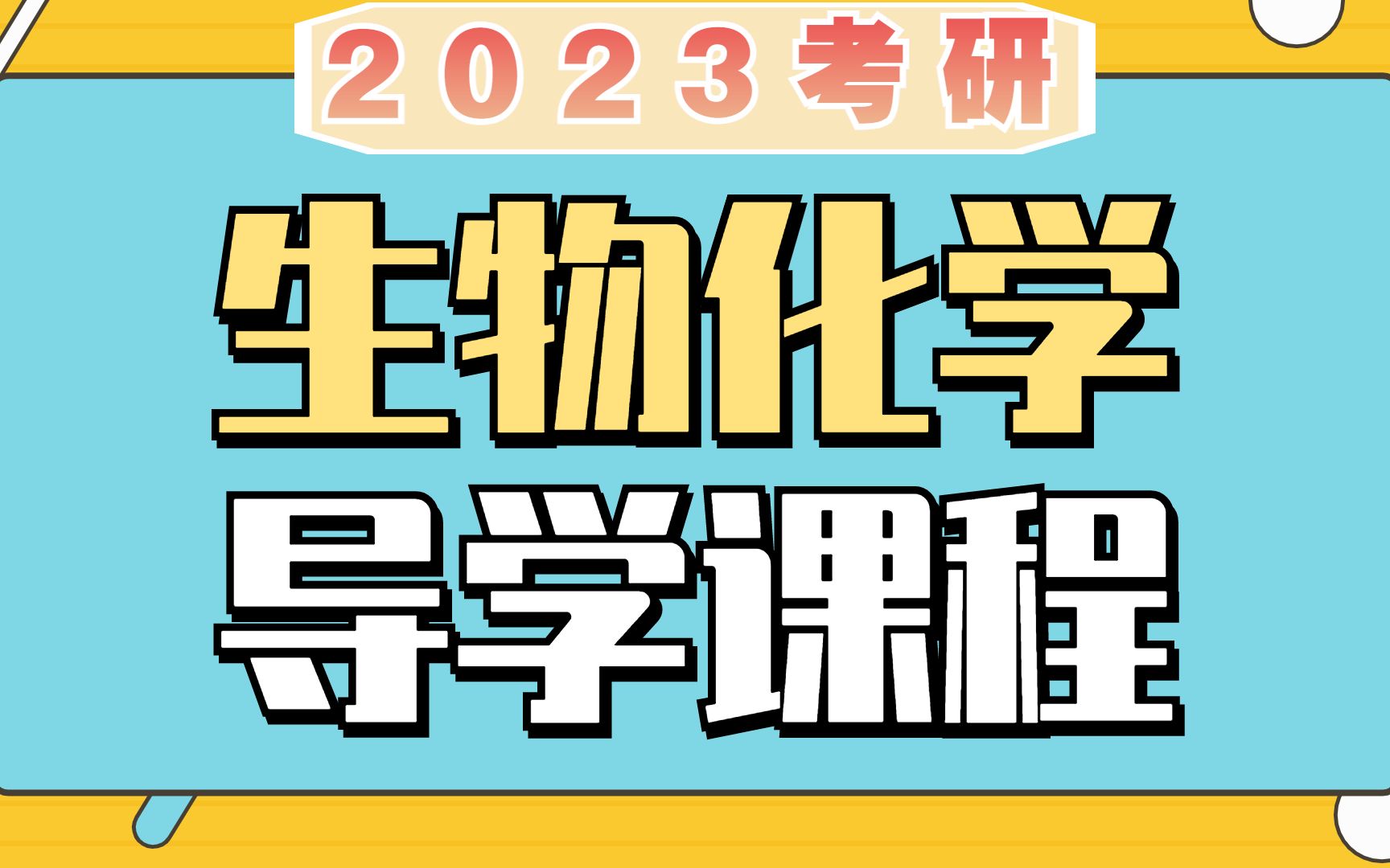 [图]2023临床医学考研西医综合生物化学导学