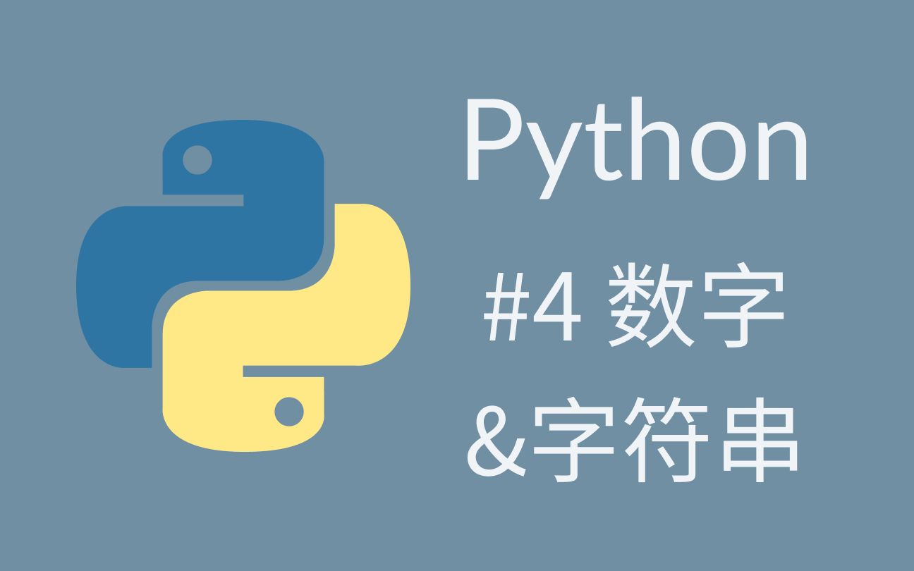 #4 Python 教程 Python数字的运算、运算符和字符串哔哩哔哩bilibili