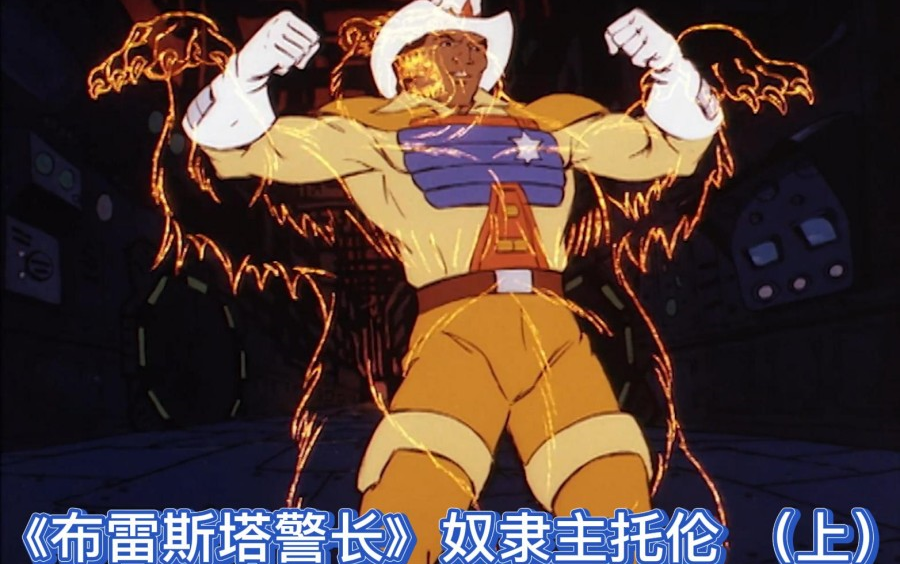 《布雷斯塔警长》奴隶主托伦 （上）