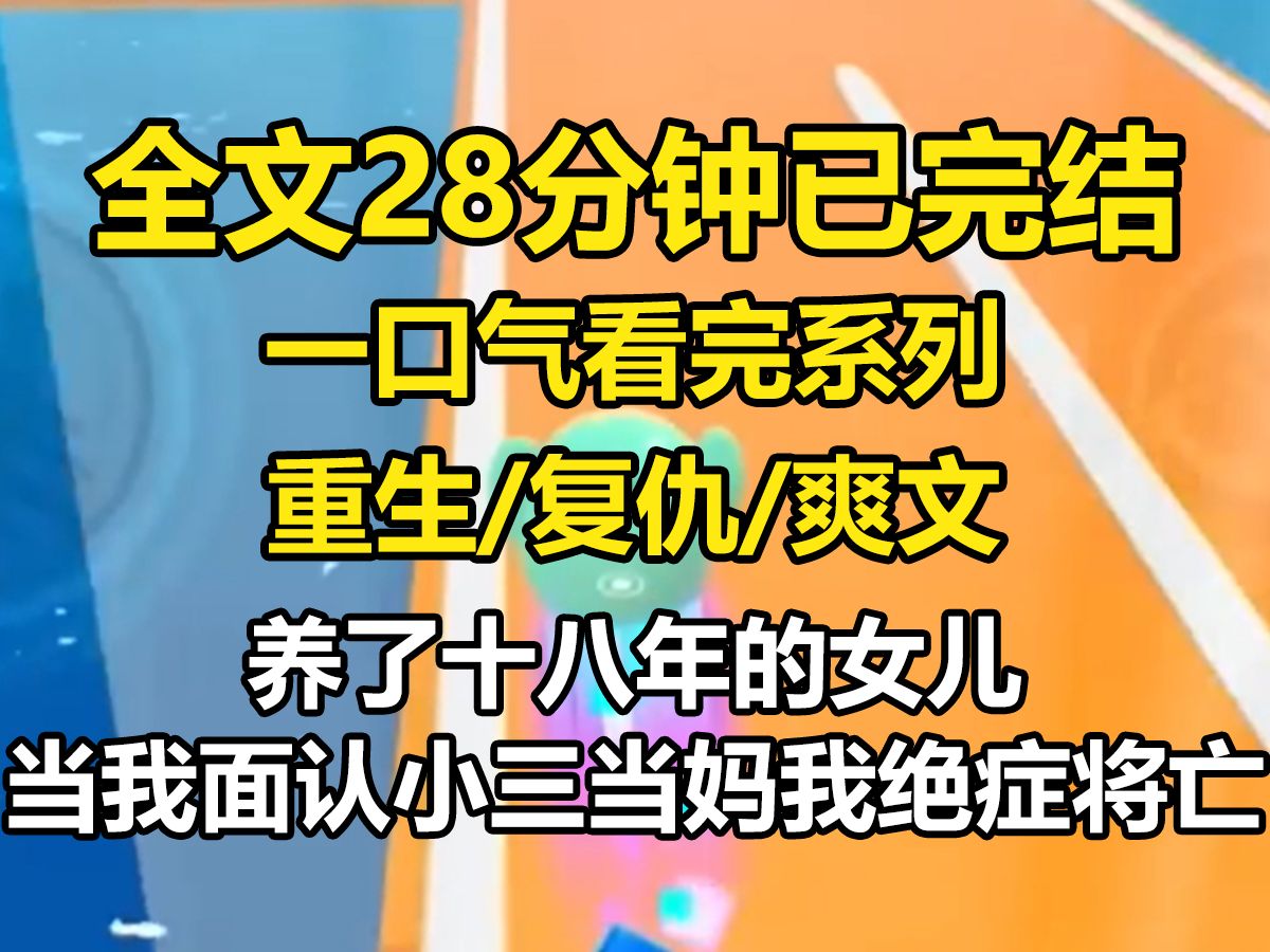 【全文已完结】养了十八年的女儿当我面认小三当妈,我绝症后将亡,女儿挽着我闺蜜的胳膊,我的丈夫更是与她们亲密如一家人,女儿用怨毒的口吻诅咒我...