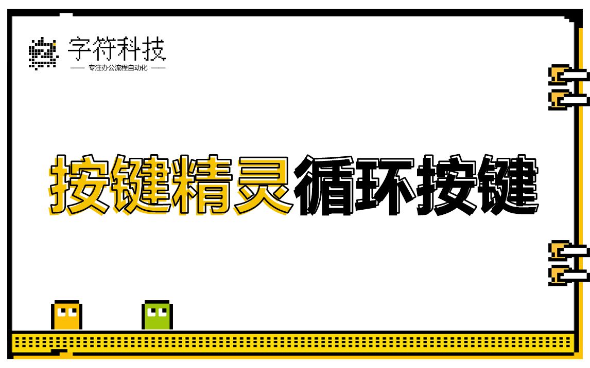 【按键精灵循环按键】全自动循环按键点击电脑端手机端按键精灵uibot脚本定制开发哔哩哔哩bilibili