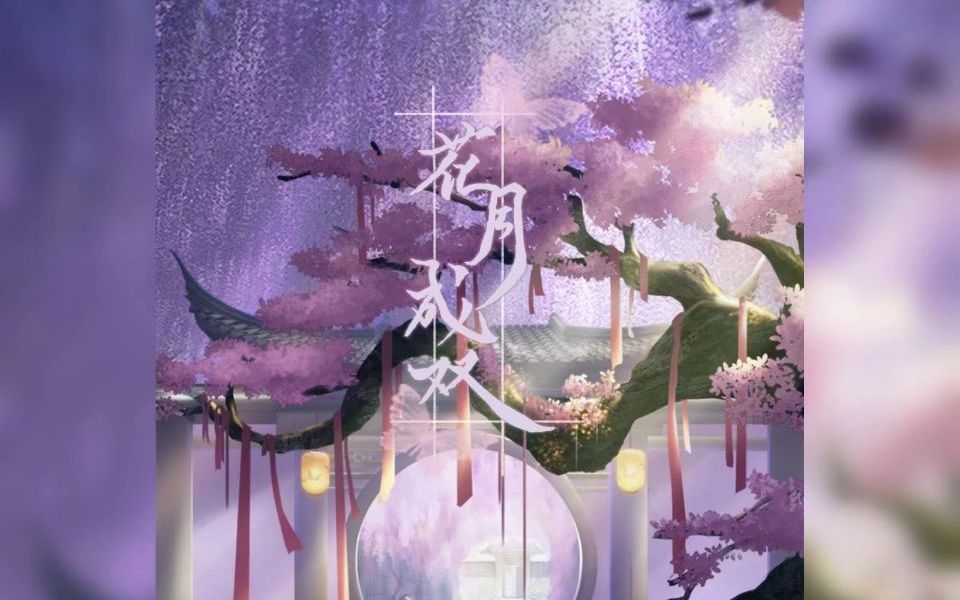 [图]【泠猫一周年献礼】原创pv付《花月成双》，与君声声唱，是人间最值得模样～