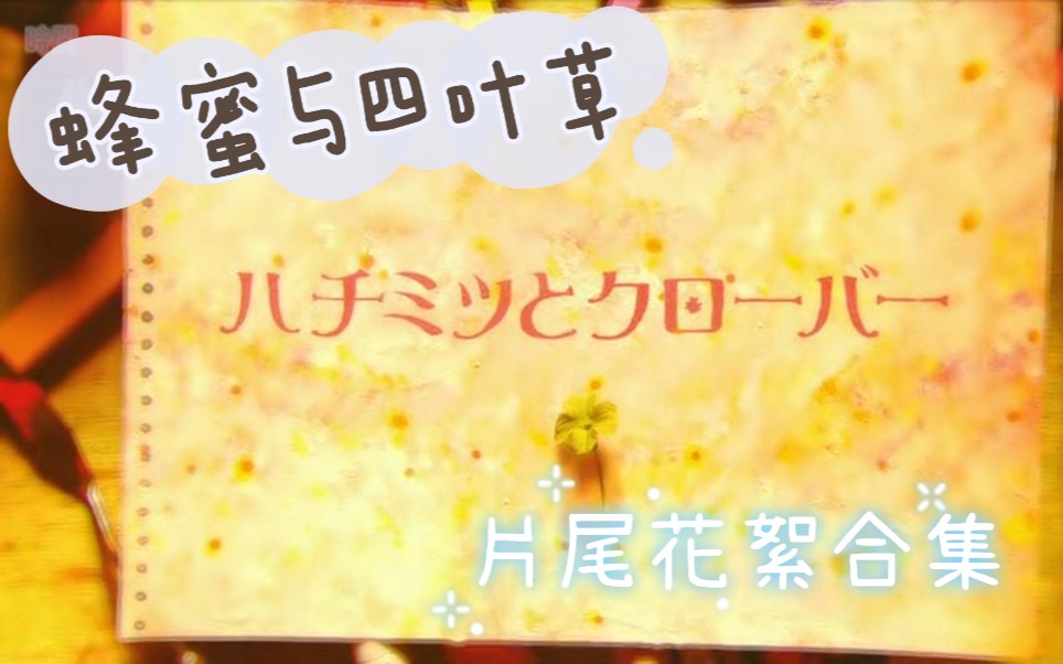 蜂蜜与四叶草（电视剧版）片尾花絮合集