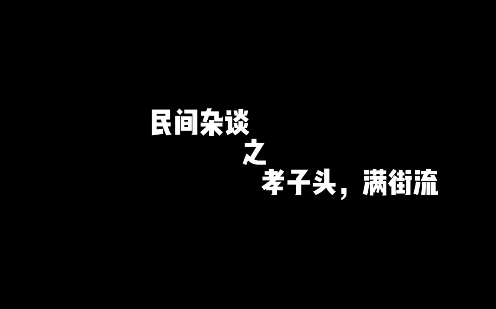 [图]民间杂谈第一话