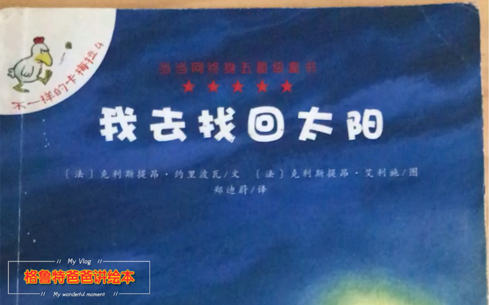 [图]超级搞笑可爱的萌宠鸡舍 公鸡不能叫醒太阳，就像狗不能汪汪叫一样 我去找回太阳 不一样的卡梅拉 用孩子的方式讲经典 搜 格鲁特爸爸讲绘本 更多